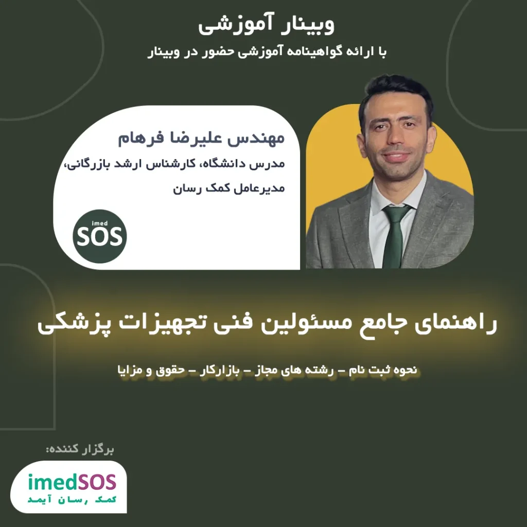 وبینار راهنمای مسئول فنی تجهیزات پزشکی