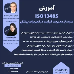 آموزش سیستم مدیریت کیفیت در تجهیزات پزشکی ایزو 13485