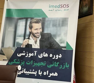 کارگاه آموزش بازرگانی تجهیزات پزشکی - دانشگاه علوم پزشکی ایران