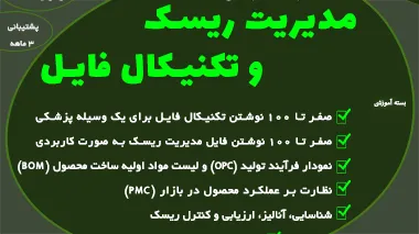 بسته آموزشی مدیریت ریسک و تکنیکال فایل