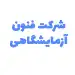 مشتری دوره بازرگانی تجهیزات پزشکی- شرکت فنون ازمایشگاهی