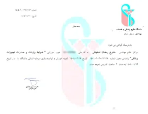 گواهینامه برگزاری کارگاه بازرگانی در دانشگاه علوم پزشکی ایران