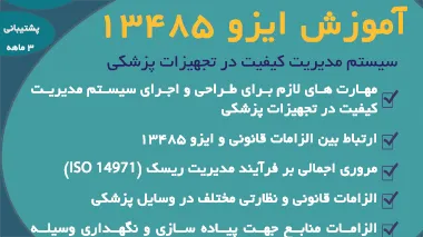 بسته آموزشی سیستم مدیریت کیفیت در تجهیزات پزشکی ایزو 13485
