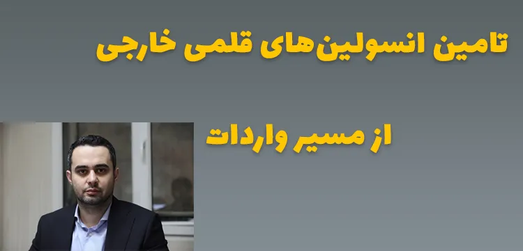 تامین انسولین‌های قلمی خارجی از مسیر واردات