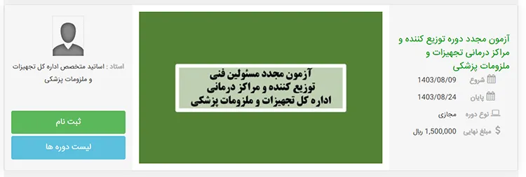 آزمون مجدد دوره مسئول فنی توزیع کنندگان و مراکز درمانی