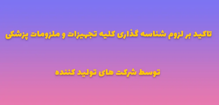 تاکید بر لزوم شناسه گذاری کلیه تجهیزات و ملزومات پزشکی توسط شرکت های تولید کننده