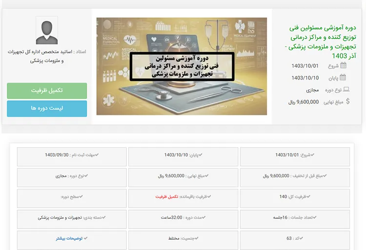 هزینه دوره مسئول فنی توزیع کننده و مراکز درمانی