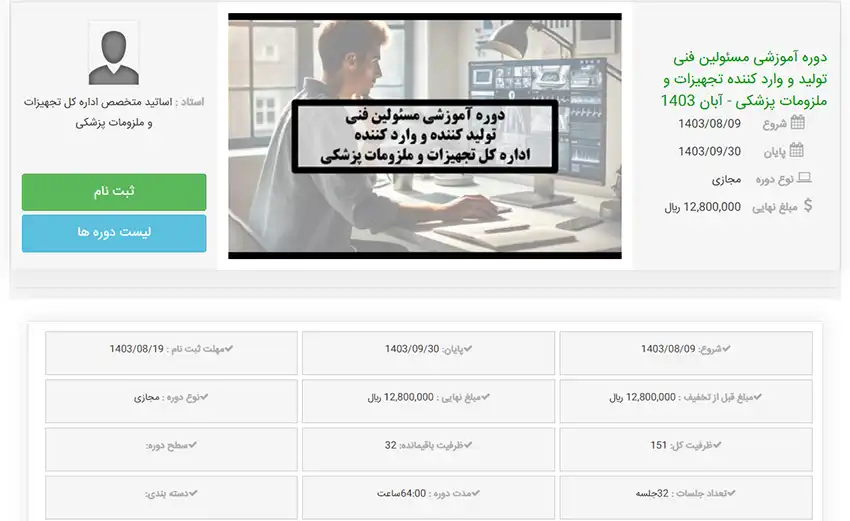 دوره آموزشی مسئولین فنی تولید و وارد کننده تجهیزات و ملزومات پزشکی - آبان 1403