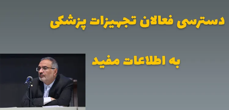 دسترسی فعالان تجهیزات پزشکی به اطلاعات مفید