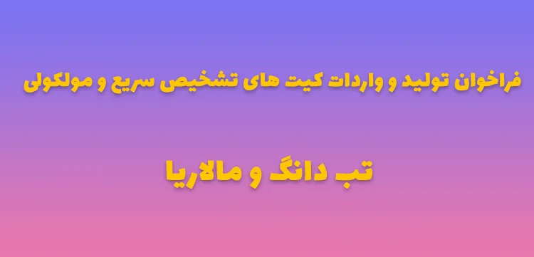فراخوان تولید و واردات کیت های تشخیص سریع و مولکولی تب دانگ و مالاریا