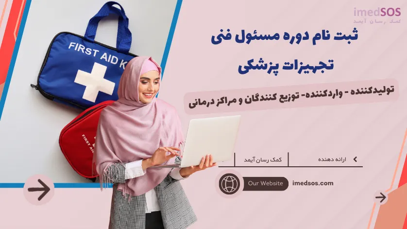 ثبت نام دوره مسئول فنی تجهیزات پزشکی