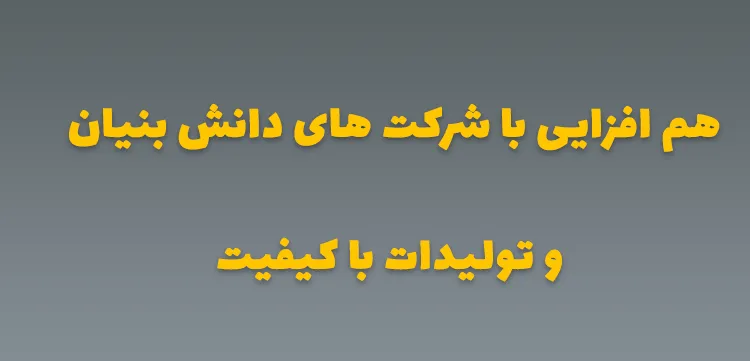 هم افزایی با شرکت های دانش بنیان و تولیدات با کیفیت