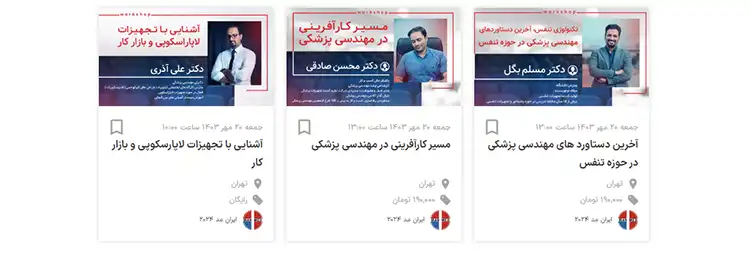 کارگاه های آموزشی روز دوم نمایشگاه ایرانمد - جمعه 20 مهر 1403