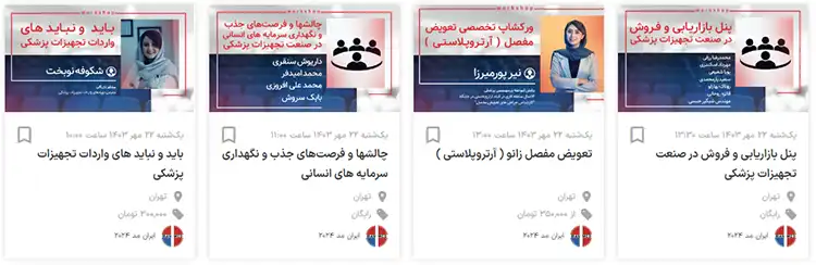 کارگاه های آموزشی روز چهارم نمایشگاه ایرانمد - یکشنبه 22 مهر 1403