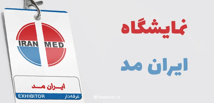 نمایشگاه ایران مد