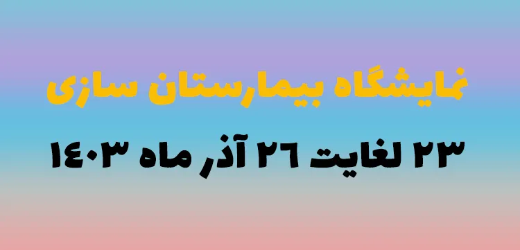 نمایشگاه بیمارستان سازی، تجهیزات و تأسیسات 1403