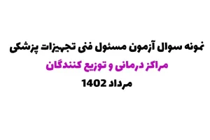 نمونه سوال مسئول فنی توزیع کننده