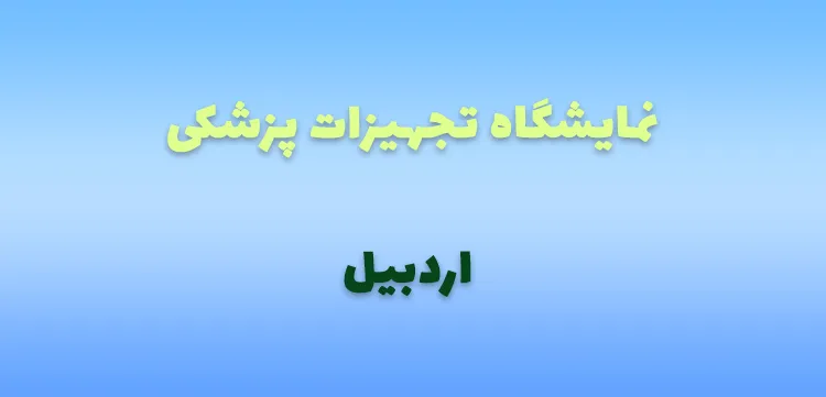 نمایشگاه تجهیزات پزشکی اردبیل