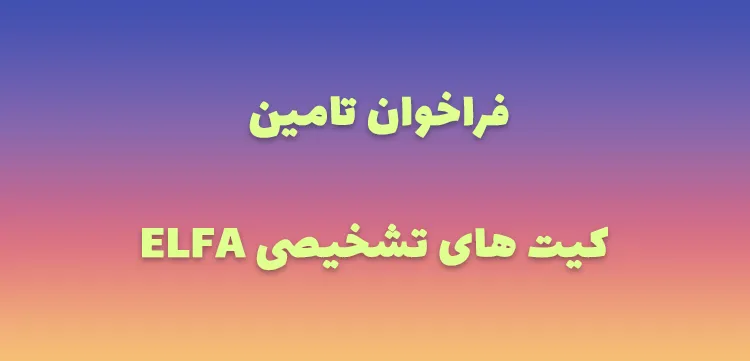 فراخوان تامین کیت های تشخیصی ELFA