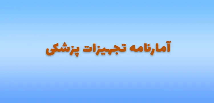 آمارنامه تجهیزات پزشکی