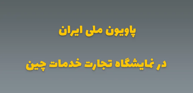 پاویون ملی ایران در نمایشگاه تجارت خدمات چین