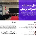 پنل های تخصصی نمایشگاه ایرانمد2025