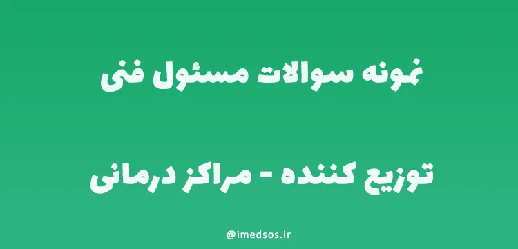 نمونه سوال آزمون مسئول فنی توزیع کنندگان و مراکز درمانی تجهيزات پزشکی