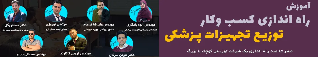 دوره بازرگانی تجهیزات پزشکی