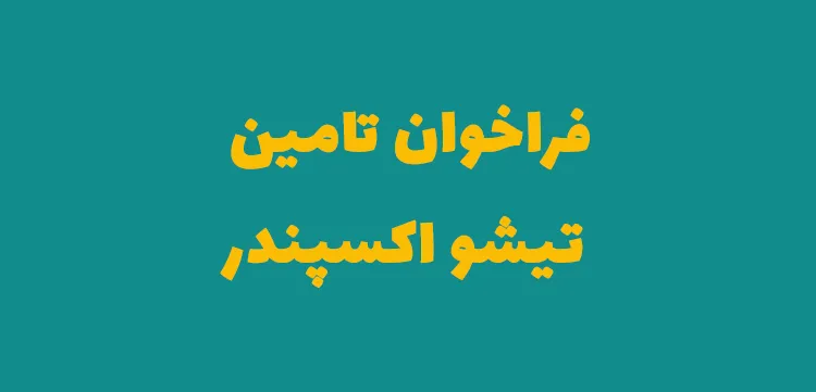 فراخوان تامین تیشو اکسپندر