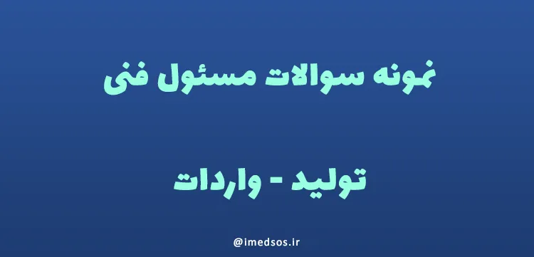 نمونه سوال آزمون مسئول فنی تولیدکنندگان و واردکنندگان تجهيزات پزشکی