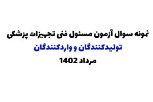 نمونه سوال مسئول فنی تولید
