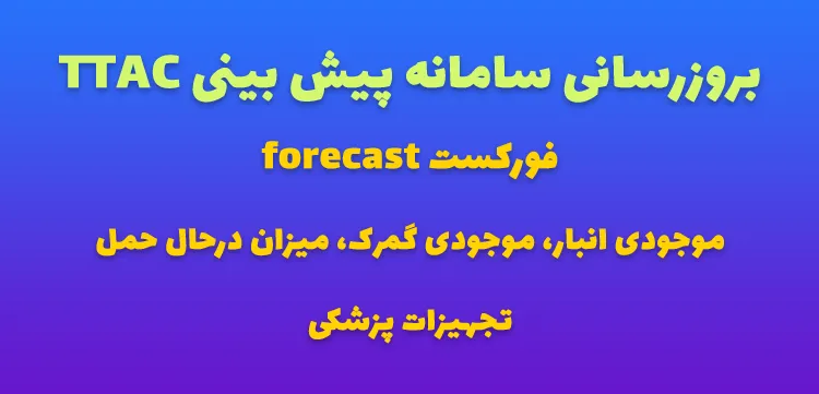 بروزرسانی سامانه پیش بینی TTAC