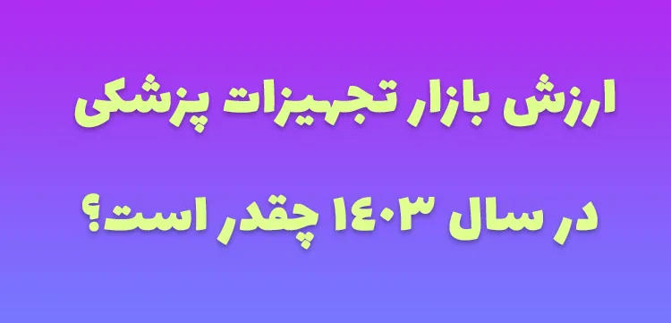 ارزش بازار تجهیزات پزشکی در سال 1403 چقدر است؟