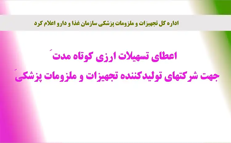 اعطای تسهیلات ارزی به تولیدکننده تجهیزات پزشکی