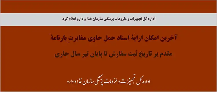 آخرین مهلت ارایۀ اسناد حمل حاوی مغایرت بارنامه تا 31-04-1403