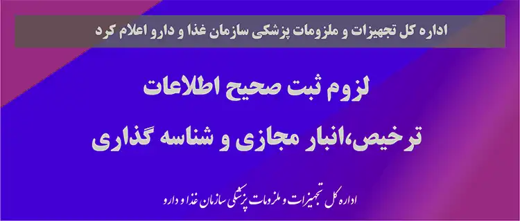 لزوم ثبت صحیح اطلاعات ترخیص، انبار مجازی و شناسه گذاری