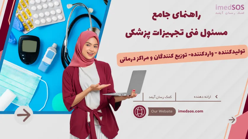 راهنمای جامع مسئول فنی تجهیزات پزشکی