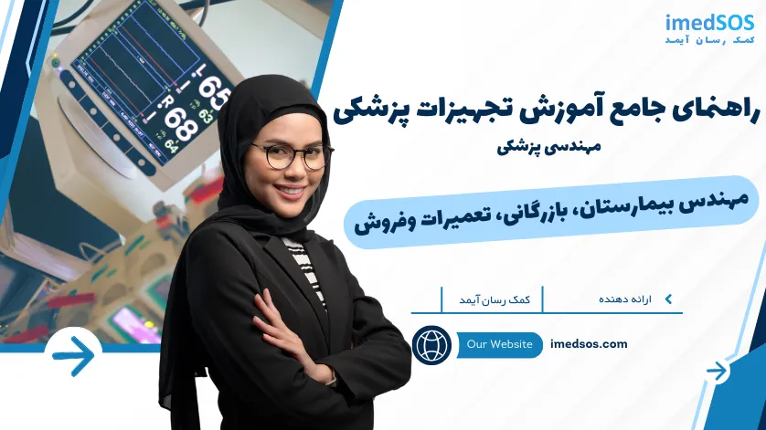 آموزش تجهیزات پزشکی: راهنمای جامع