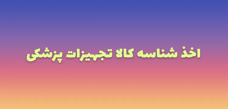 اخذ شناسه کالا تجهیزات پزشکی
