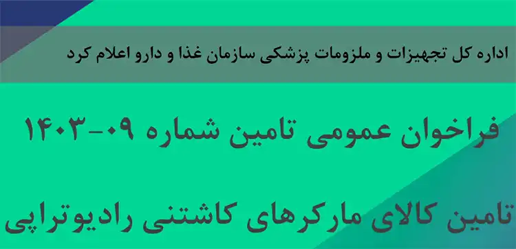 فراخوان تامین مارکر کاشتنی رادیوتراپی
