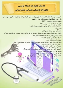 پوستر کدینگ تجهیزات پزشکی