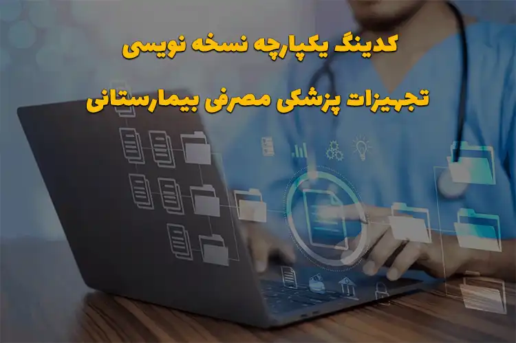 کدینگ یکپارچه نسخه نویسی تجهیزات پزشکی مصرفی بیمارستانی
