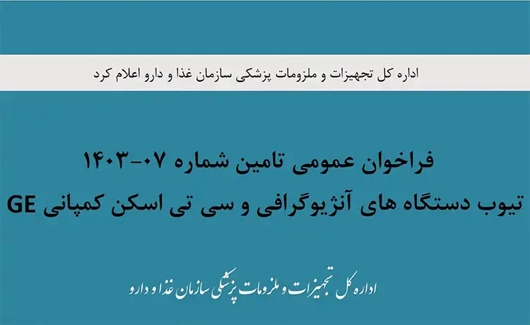تامین تیوب دستگاه های آنژیوگرافی