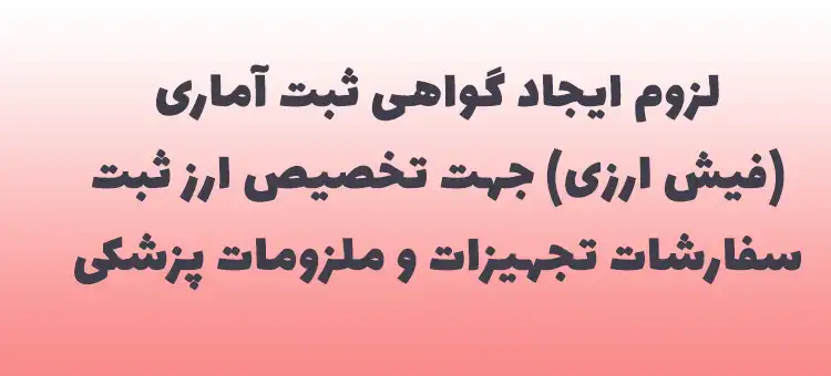 فیش ارزی جهت تخصیص ارز تجهیزات و ملزومات پزشکی