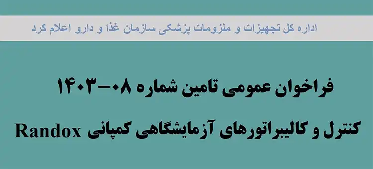 فراخوان تامین کالیبراتور آزمایشگاهی کمپانی Randox