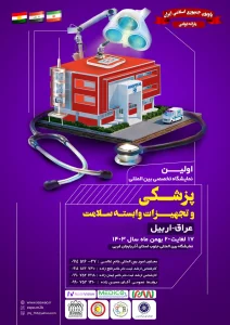 نمایشگاه تجهیزات پزشکی در اربیل عراق