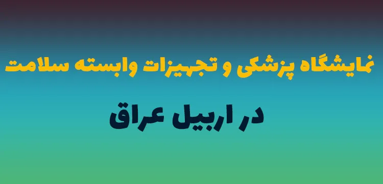 نمایشگاه تجهیزات پزشکی در اربیل عراق
