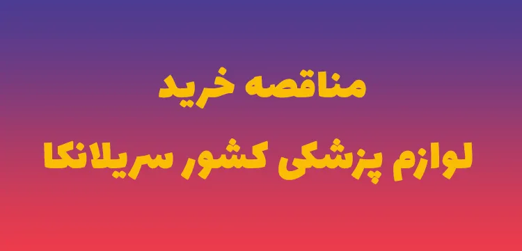 مناقصه خرید لوازم پزشکی سریلانکا