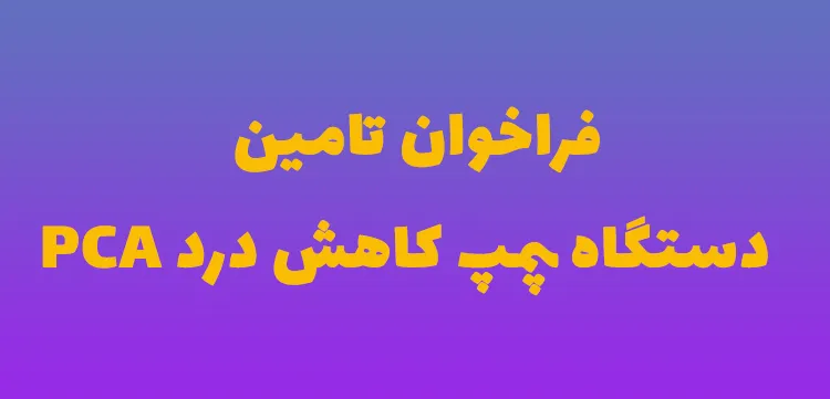 فراخوان تامین دستگاه پمپ کاهش درد PCA