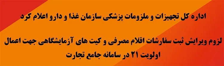 تغییر قیمت ارز اقلام مصرفی و کیت های آزمایشگاهی به نرخ 28500 تومان